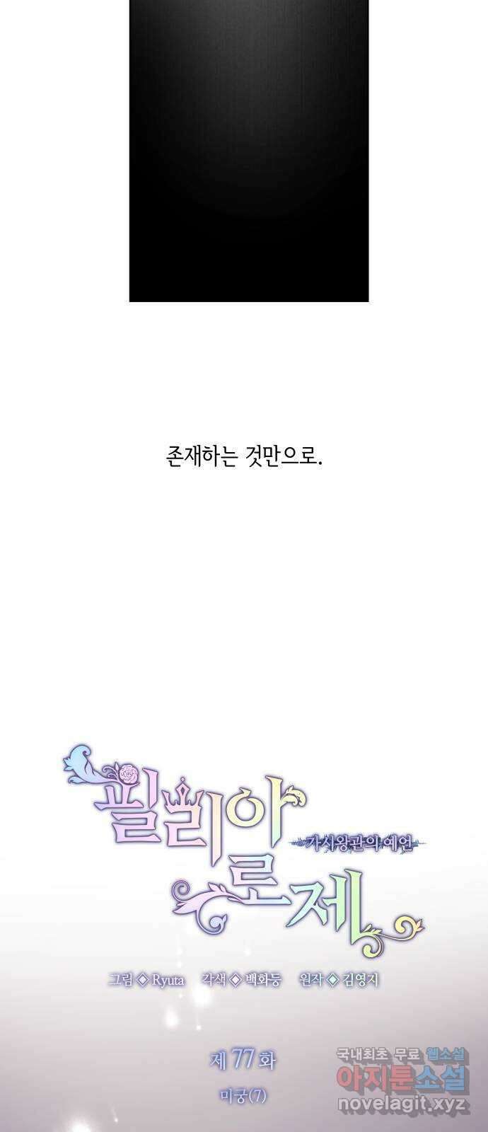 필리아로제 : 가시왕관의 예언 77화. 미궁(7) 5