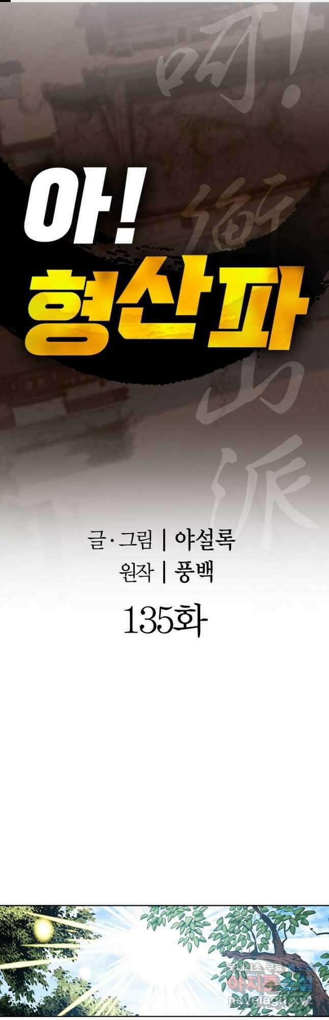 아! 형산파 135화 1