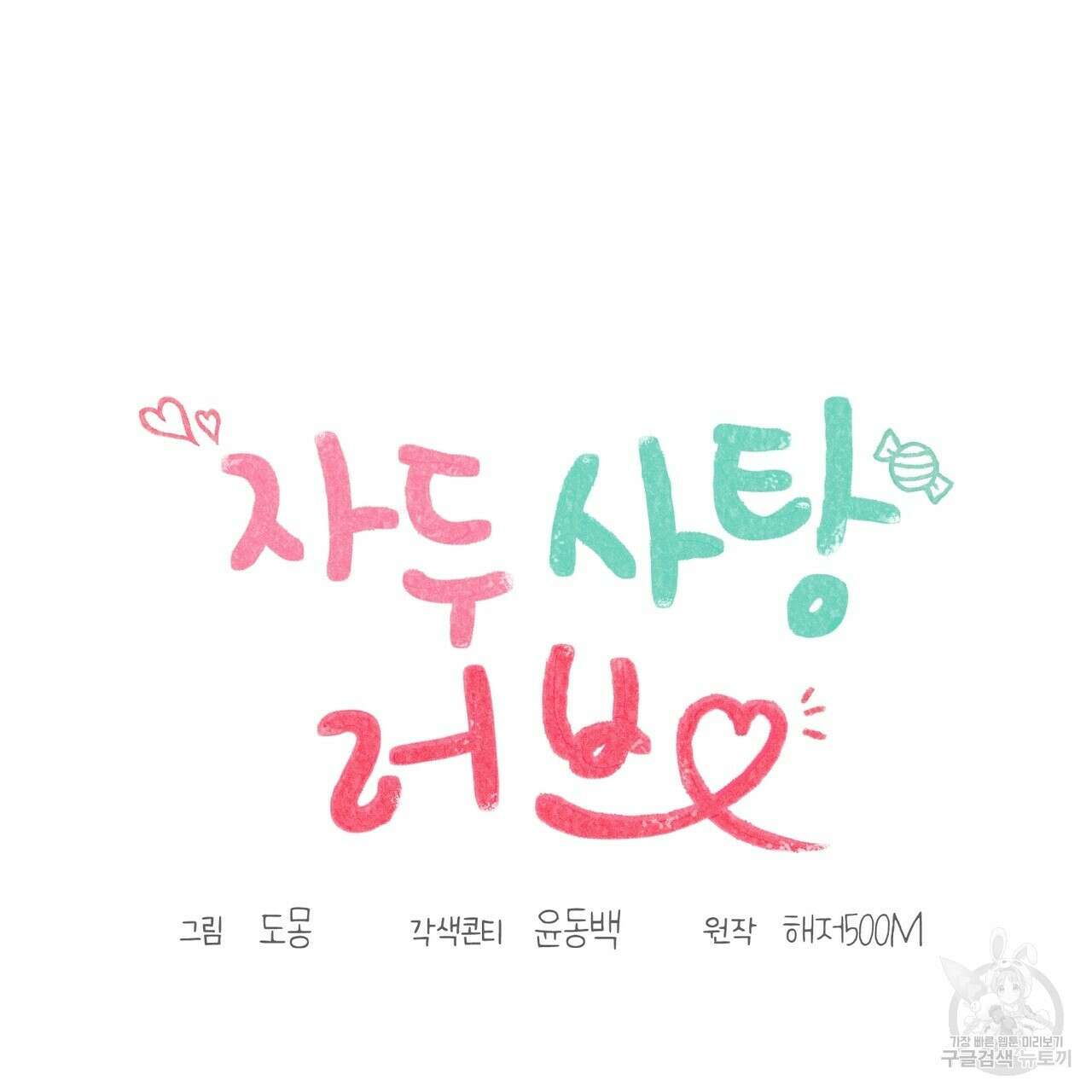 자두사탕러브 10화 67