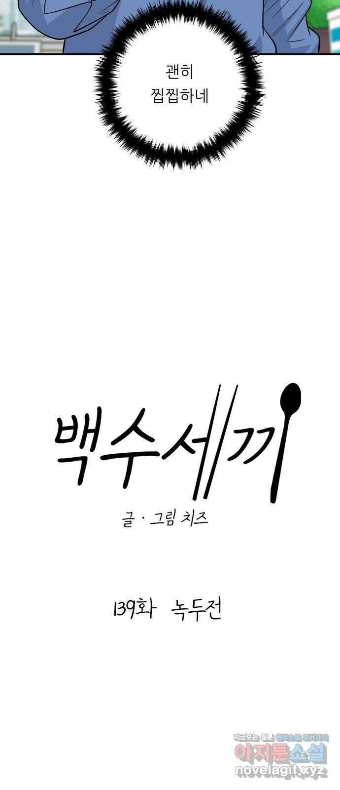 백수세끼 139화 녹두전 7