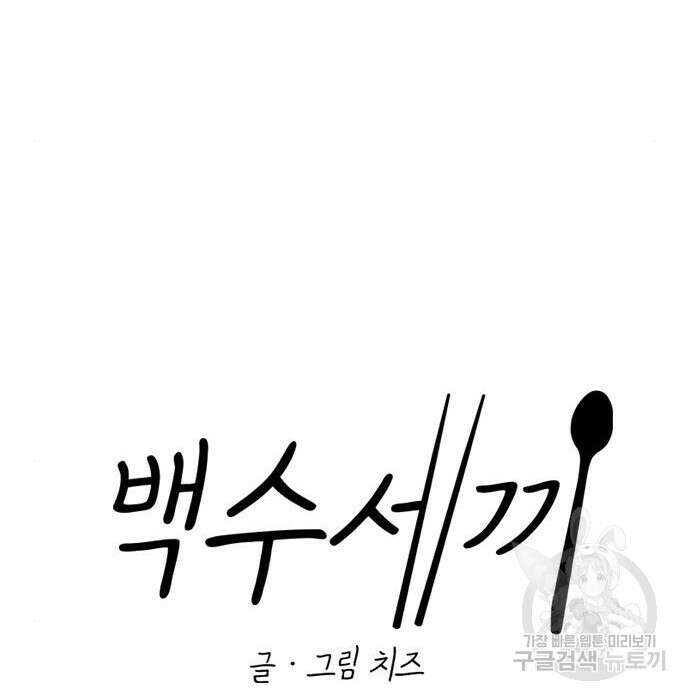 백수세끼 149화 12