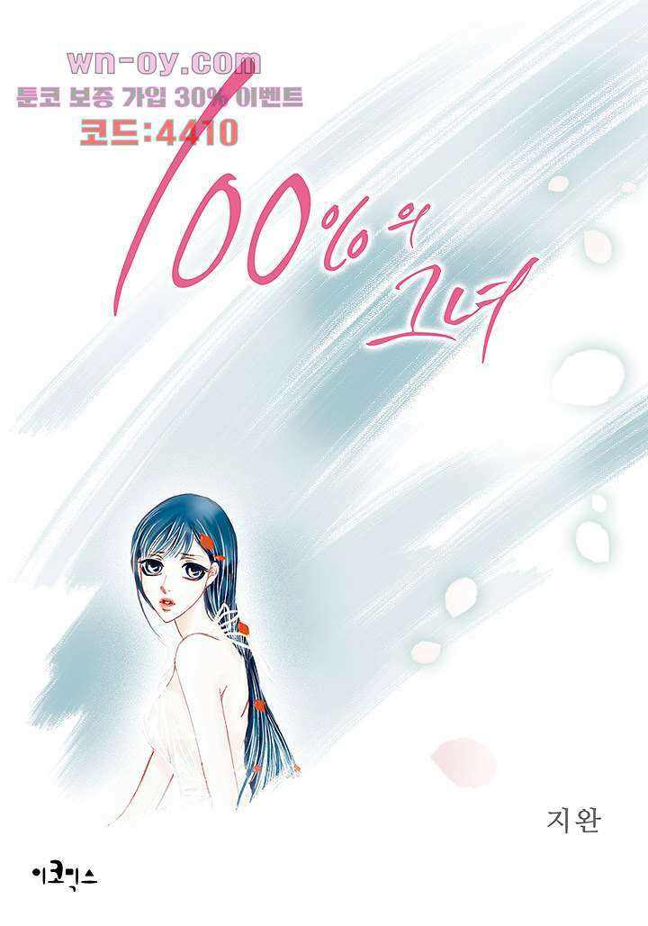 100의 그녀 54화 1