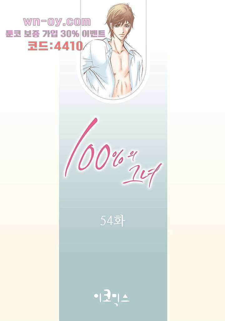 100의 그녀 54화 2