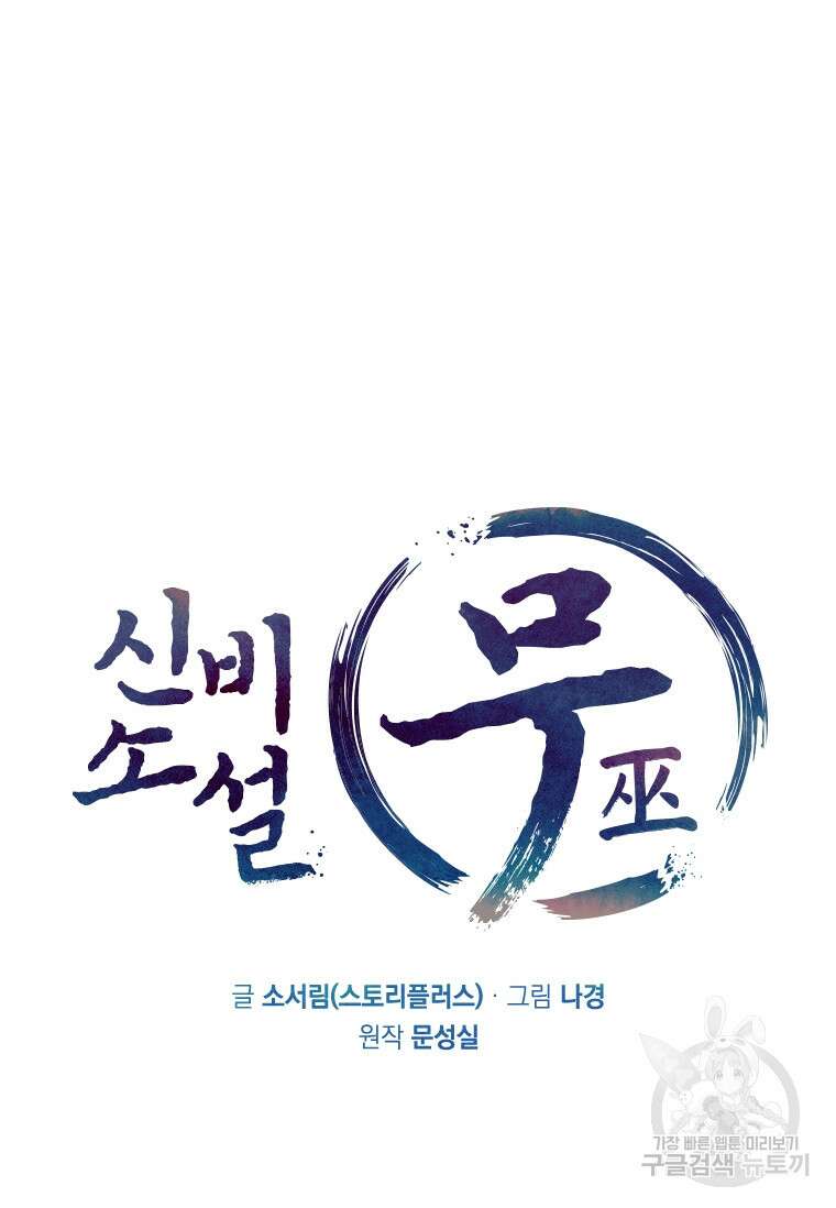 신비소설 무 31화 42