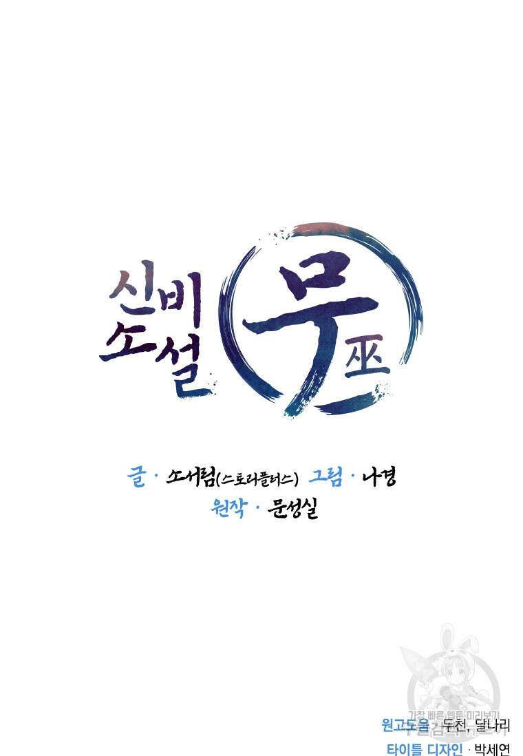 신비소설 무 31화 164