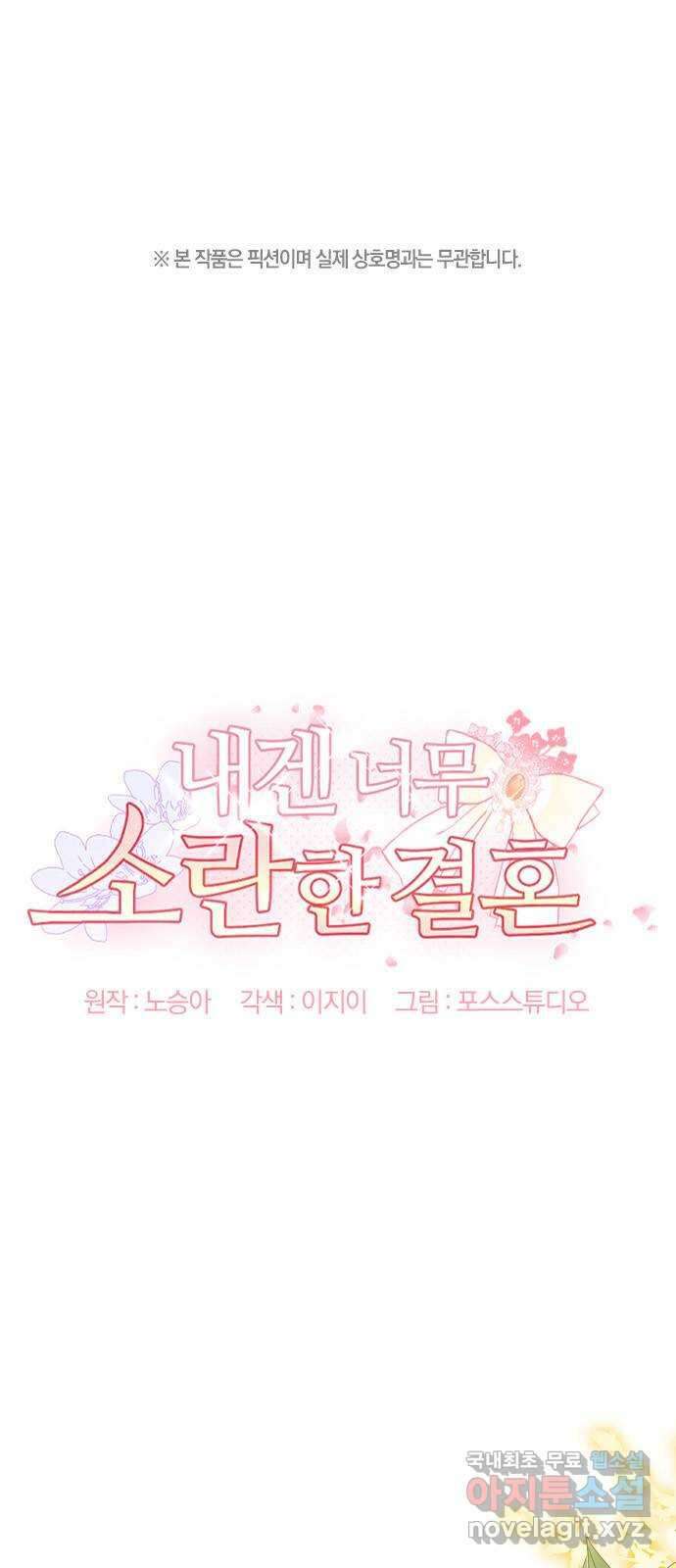 내겐 너무 소란한 결혼 34화 1
