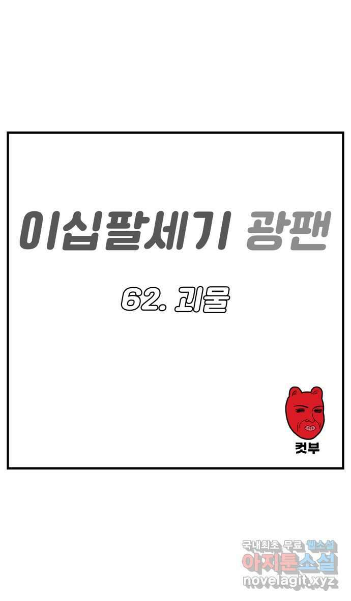 이십팔세기 광팬 62화 괴물 1