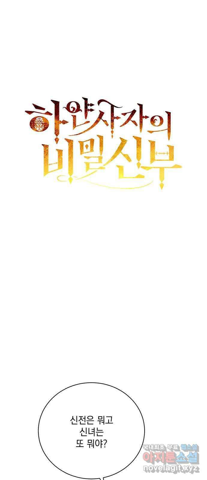하얀 사자의 비밀 신부 33화 3