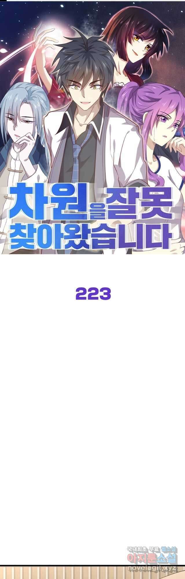 차원을 잘못 찾아왔습니다 223화 1