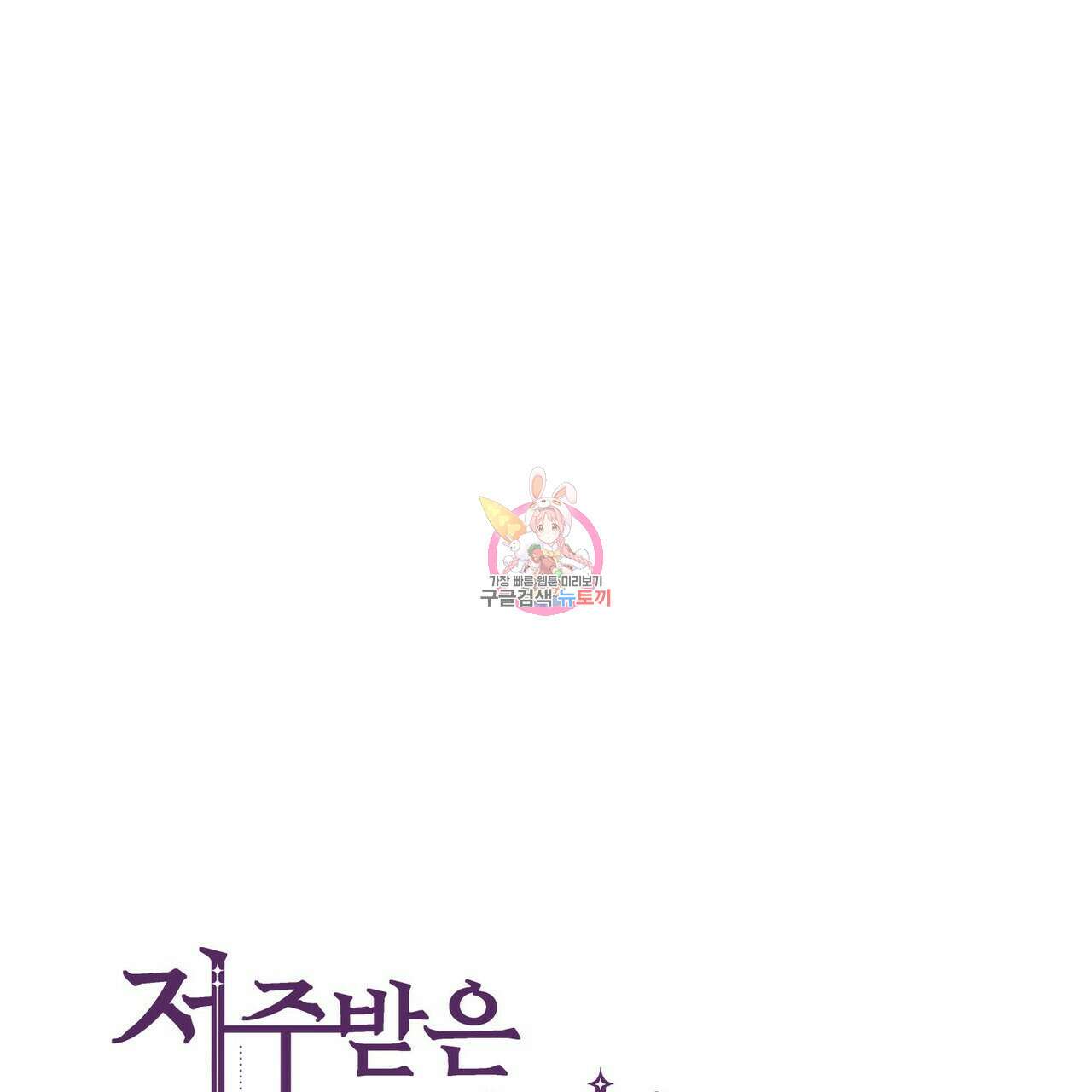 저주받은 공작님을 구했습니다 42화 1