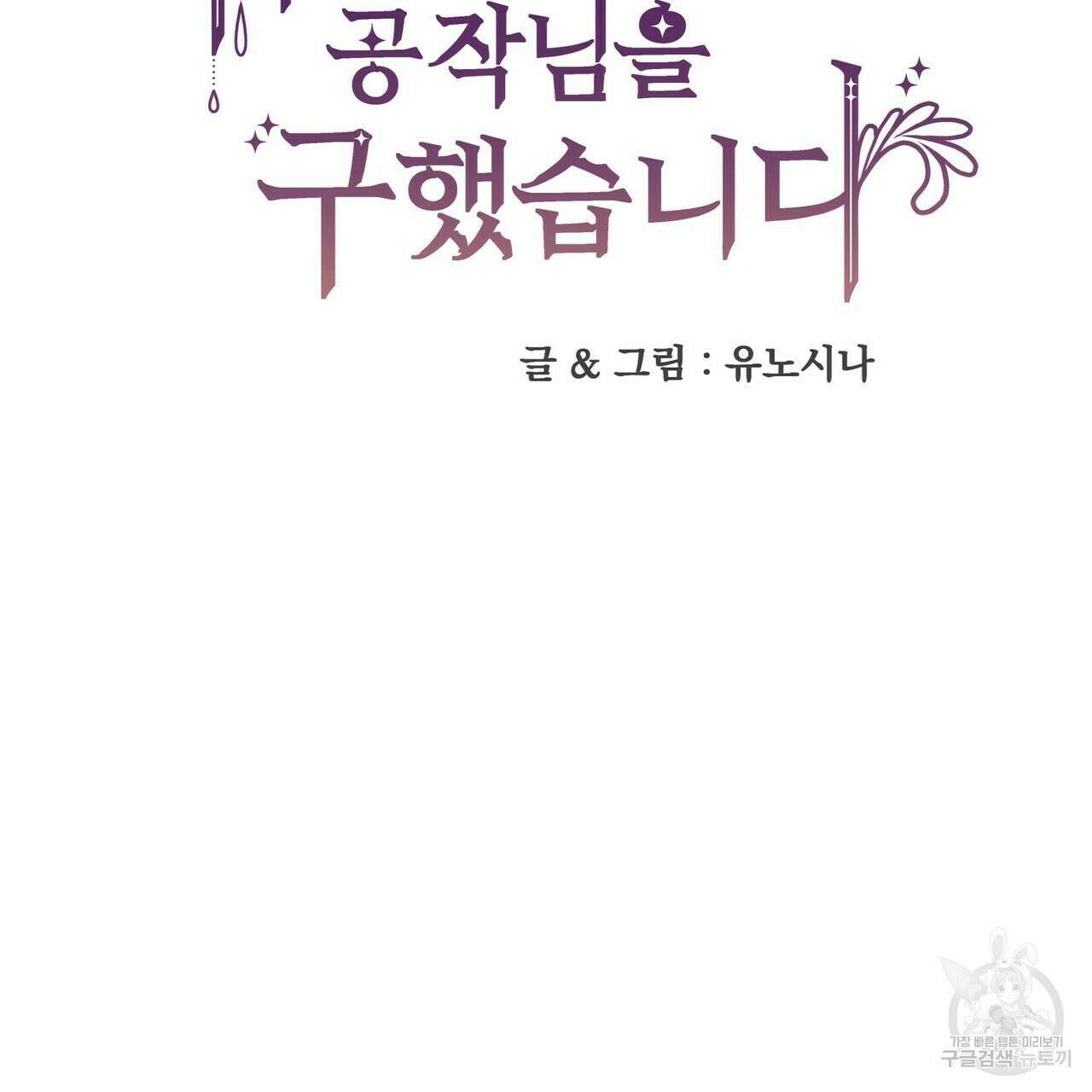 저주받은 공작님을 구했습니다 42화 2