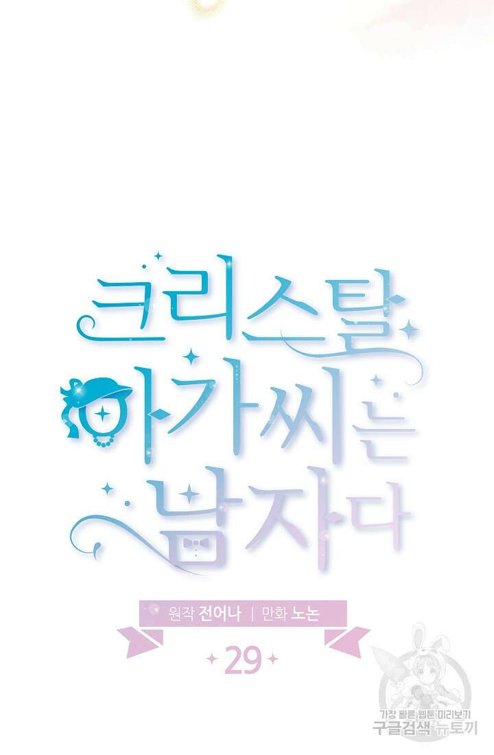 크리스탈 아가씨는 남자다 29화 10