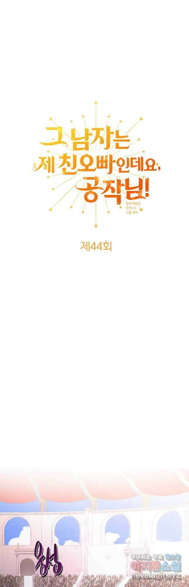그 남자는 제 친오빠인데요, 공작님 44화 3