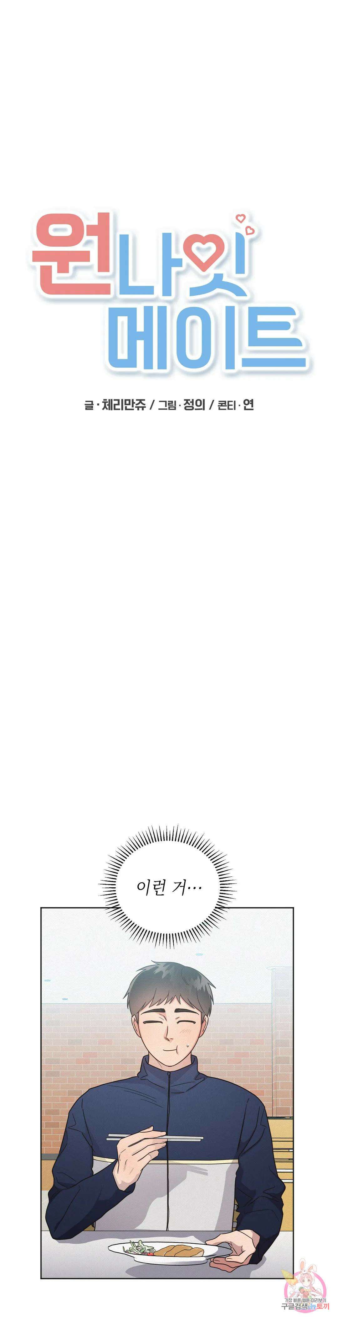 원나잇 메이트 67화 19