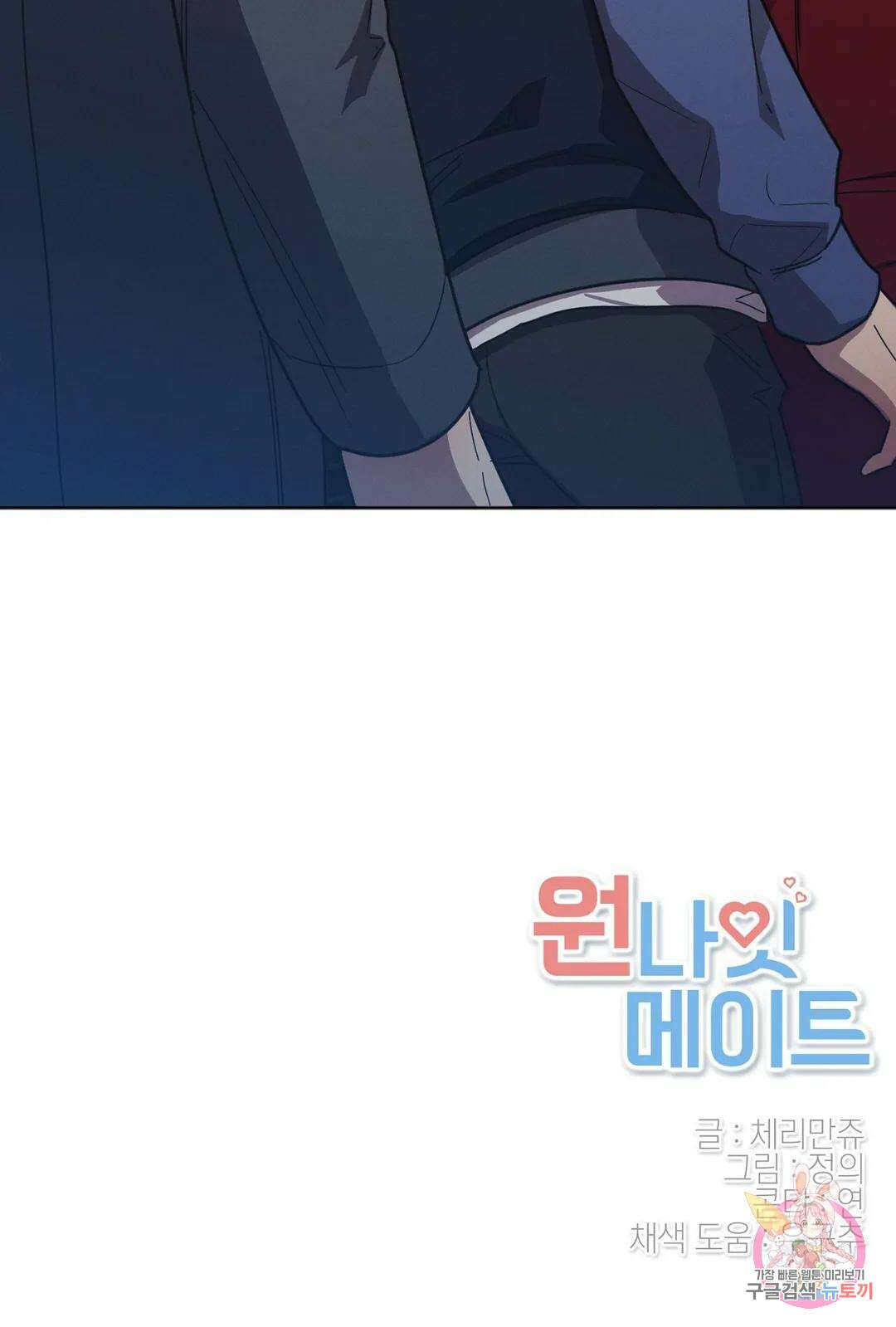 원나잇 메이트 67화 31
