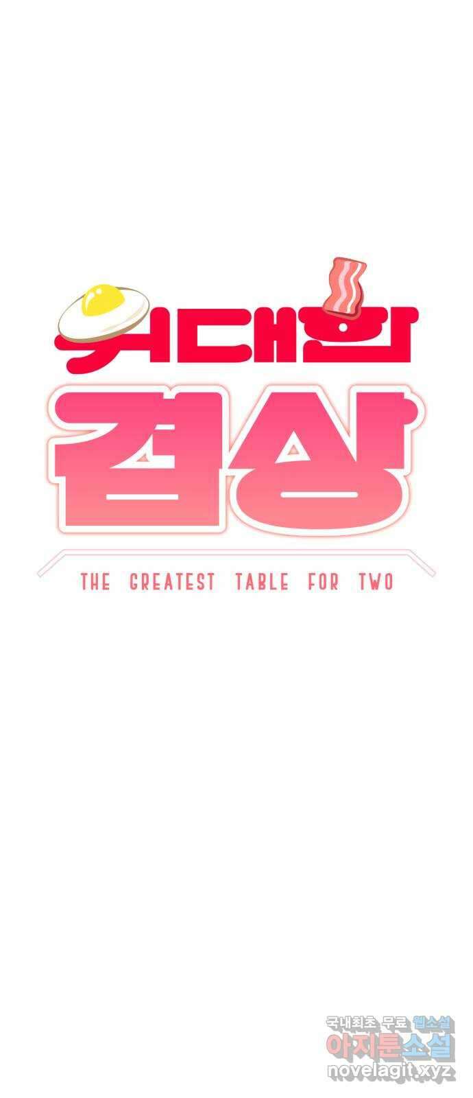 위대한 겸상 45화 6