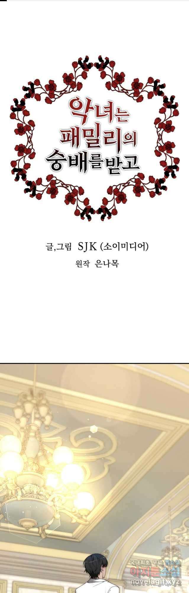 악녀는 패밀리의 숭배를 받고 78화 1