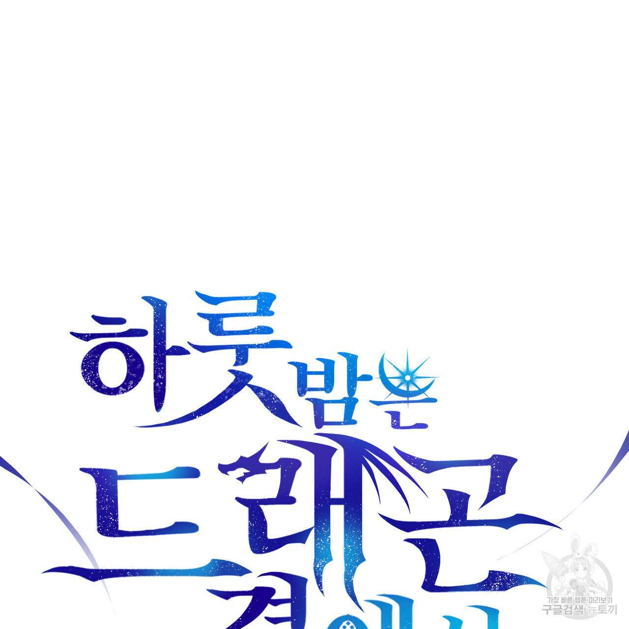 하룻밤은 드래곤곁에서 24화 9