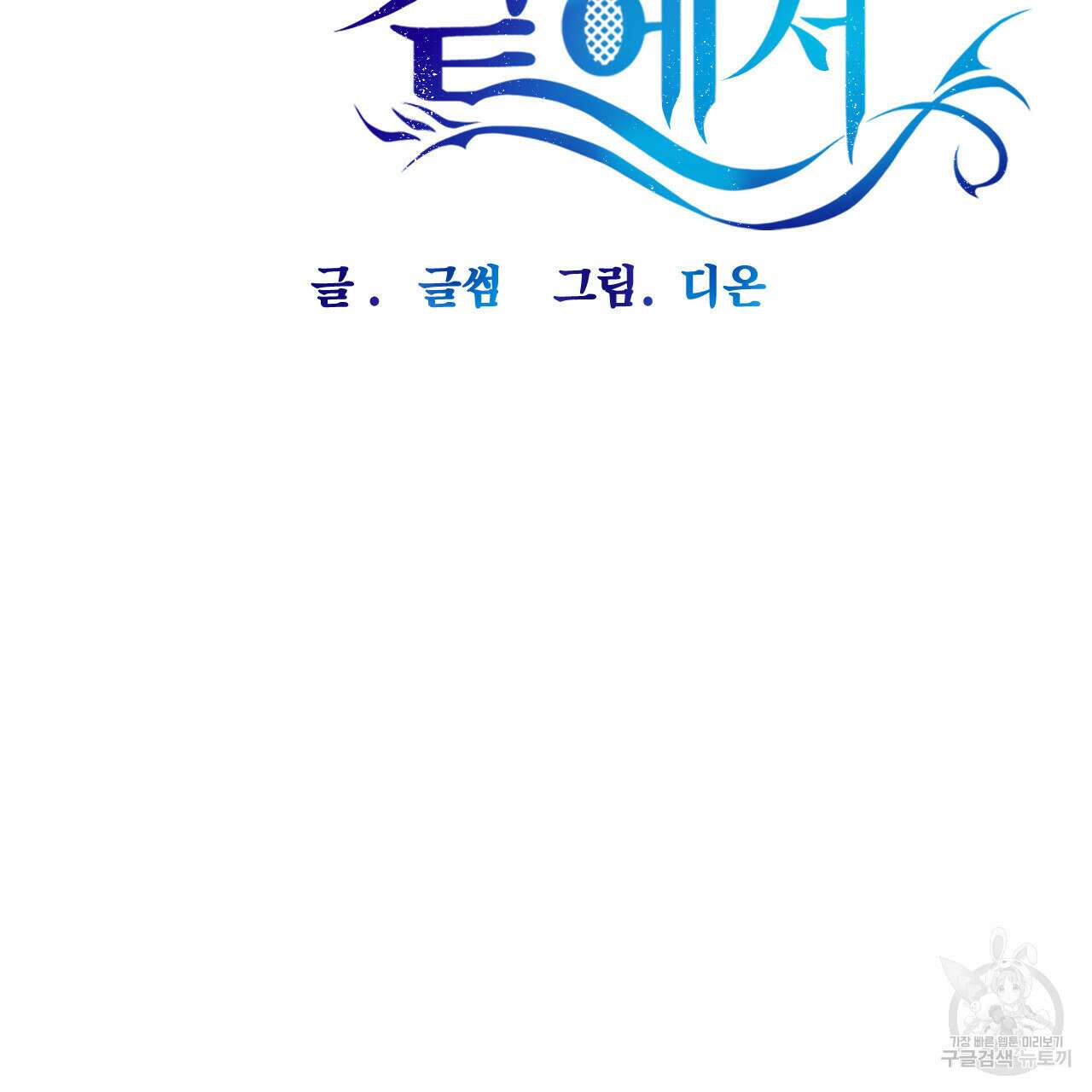 하룻밤은 드래곤곁에서 24화 10