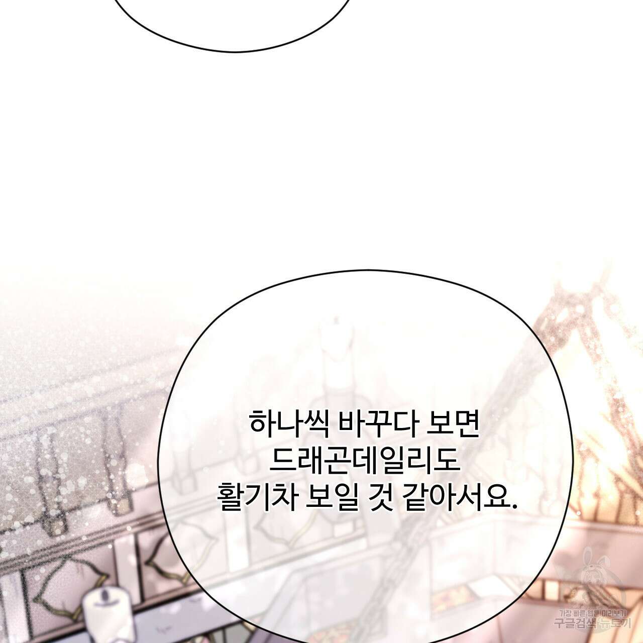하룻밤은 드래곤곁에서 24화 13