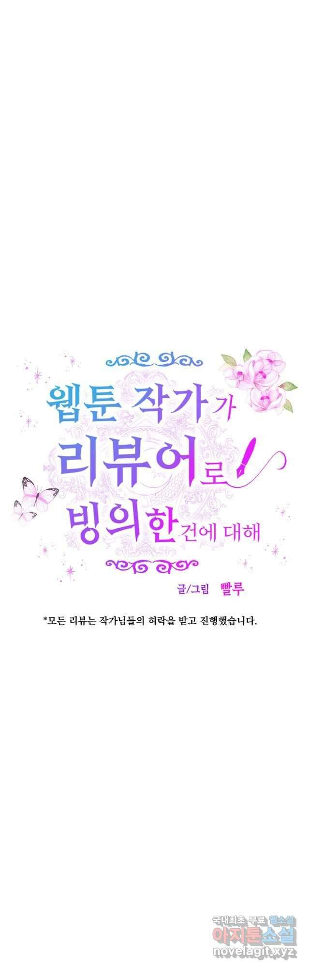웹툰 작가가 리뷰어로 빙의한 건에 대해 30화 연록흔 5