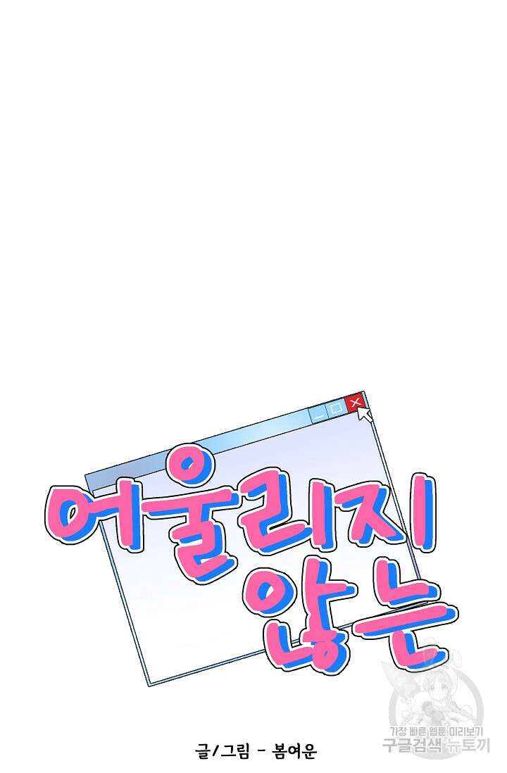 어울리지 않는 38화 14