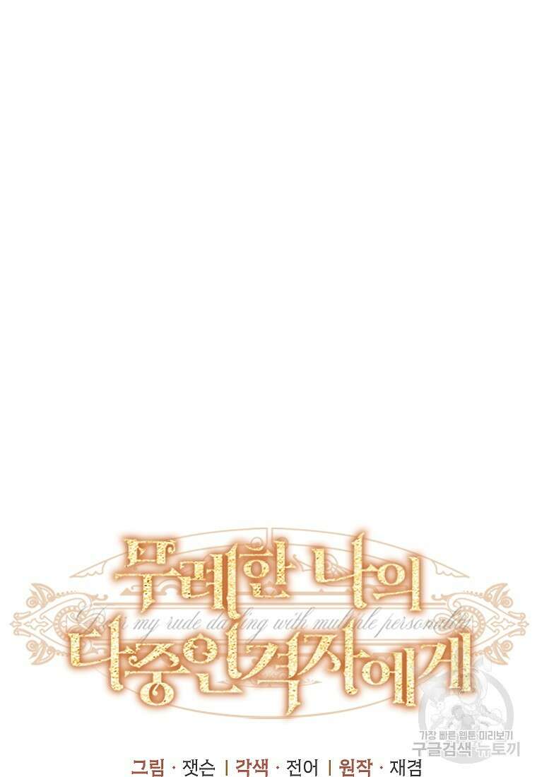 무례한 나의 다중인격자에게 14화 21