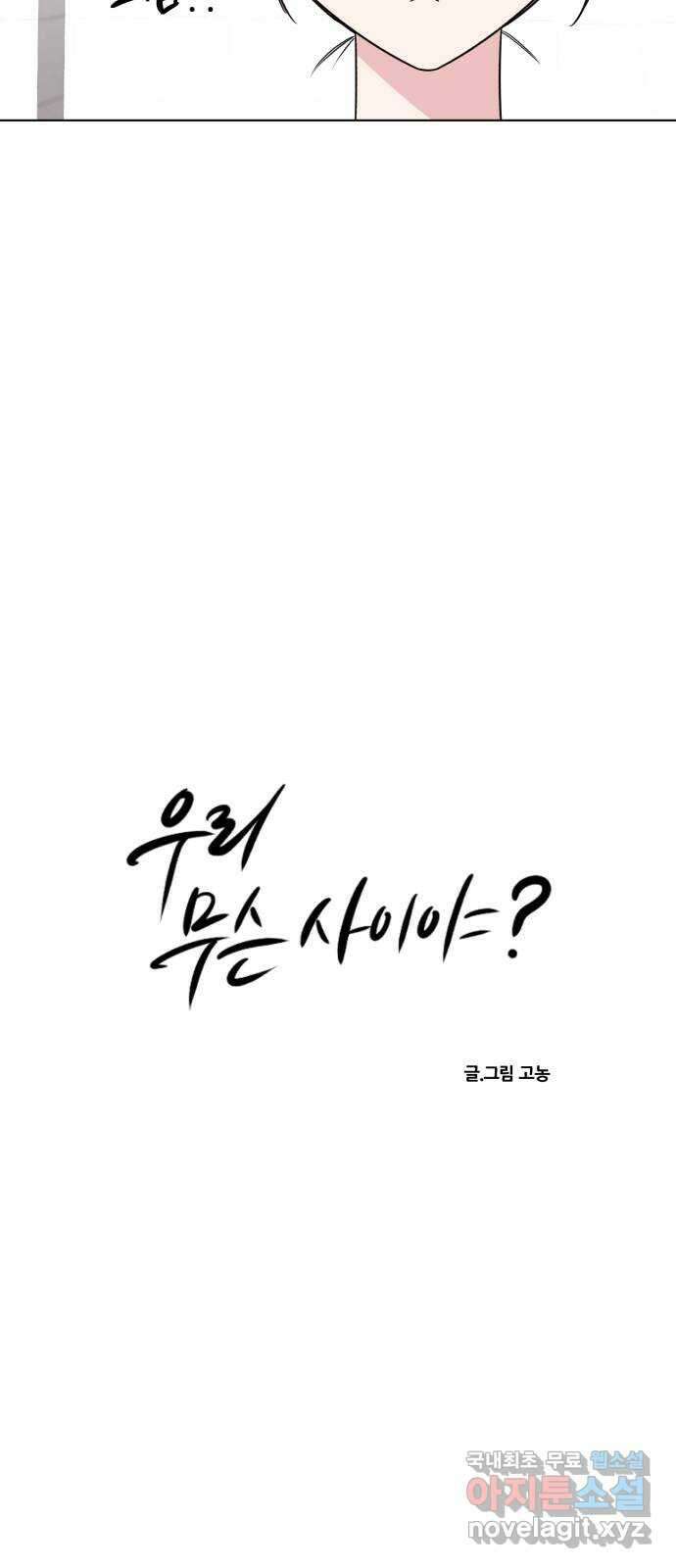 우리 무슨 사이야? 22화 3