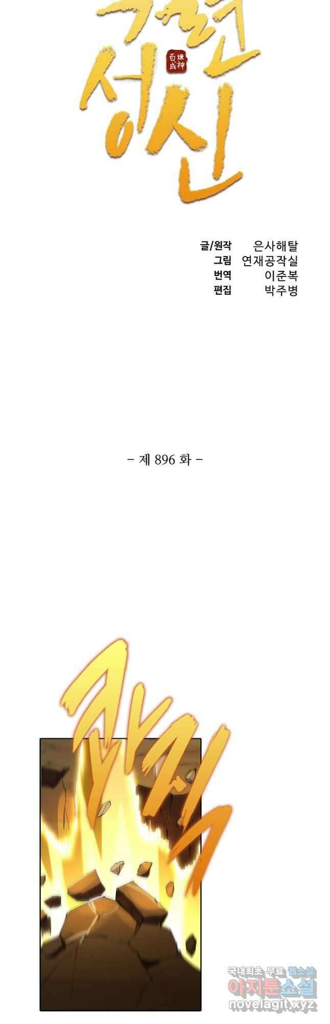 백련성신 896화 6
