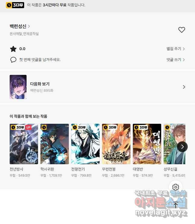 백련성신 896화 51