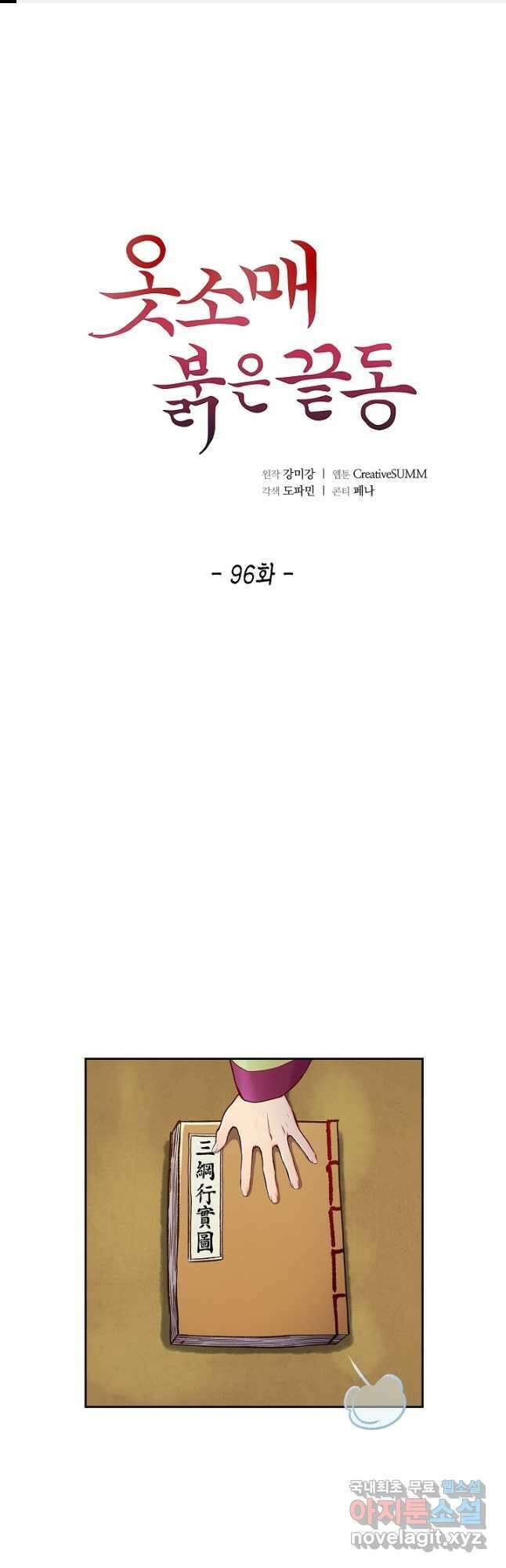 옷소매 붉은 끝동 96화 1