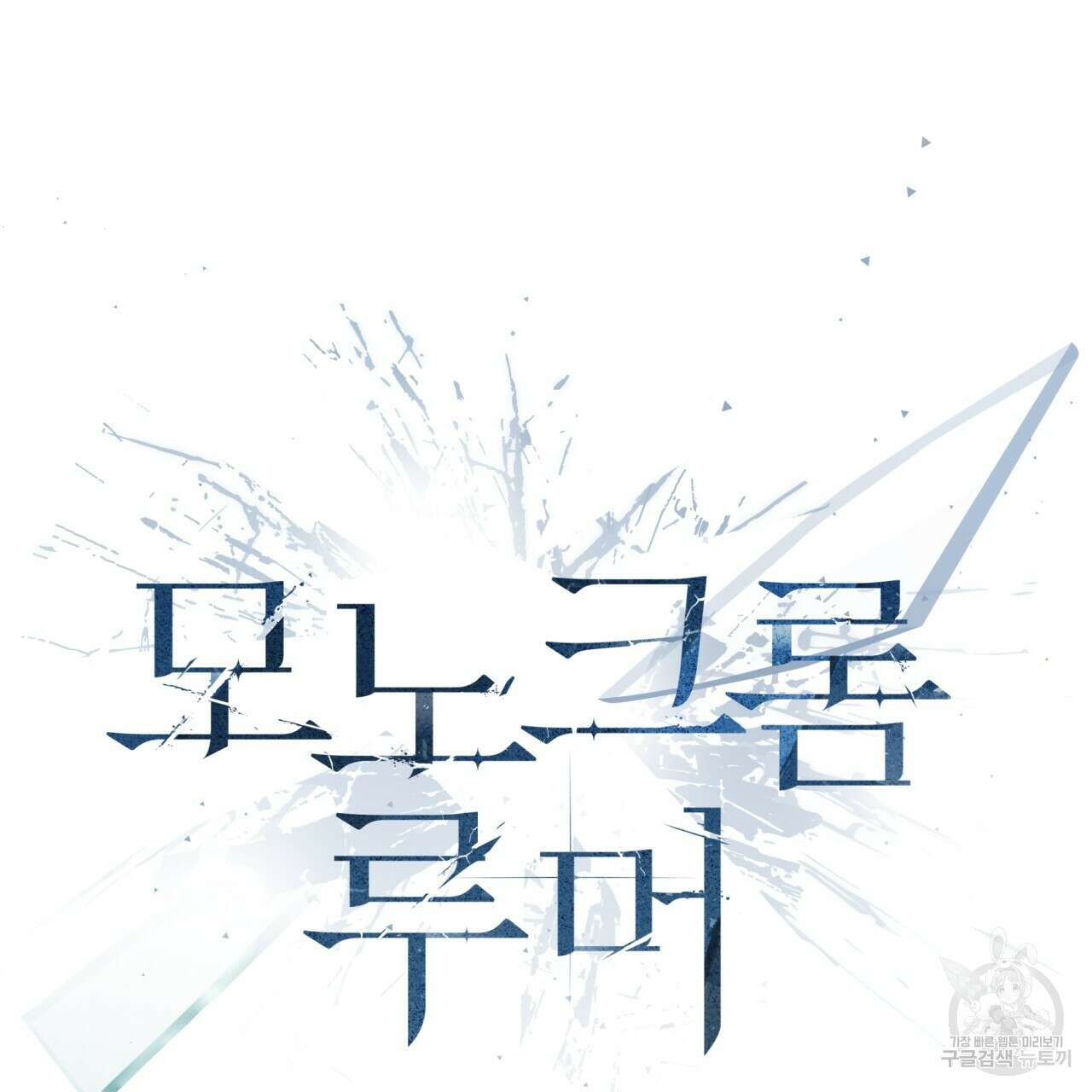 모노크롬 루머 55화 15