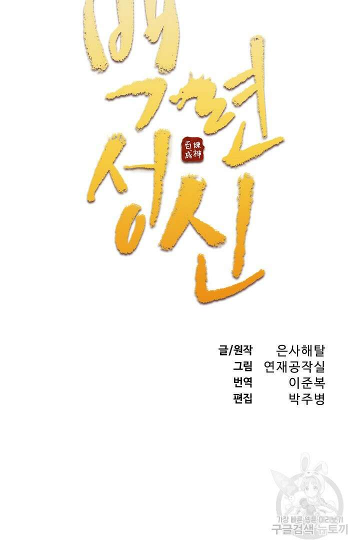 백련성신 897화 11