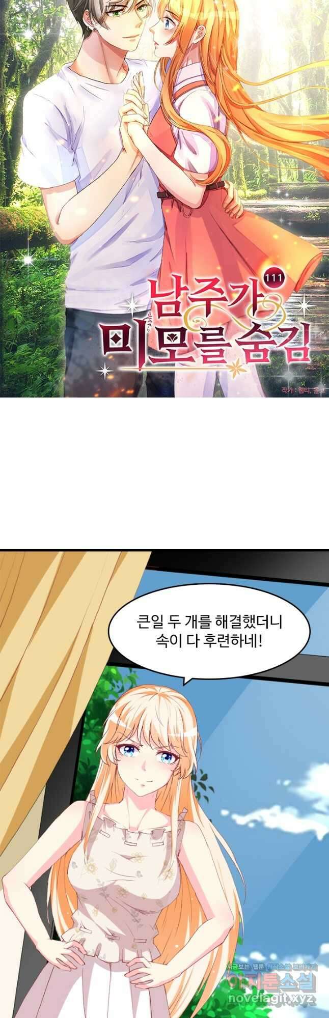 남주가 미모를 숨김 111화 2