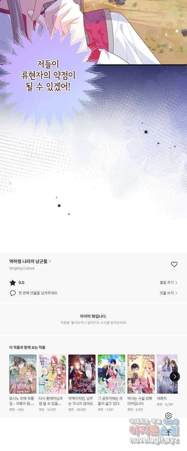 역하렘 나라의 낭군들 97화 연재중단 35