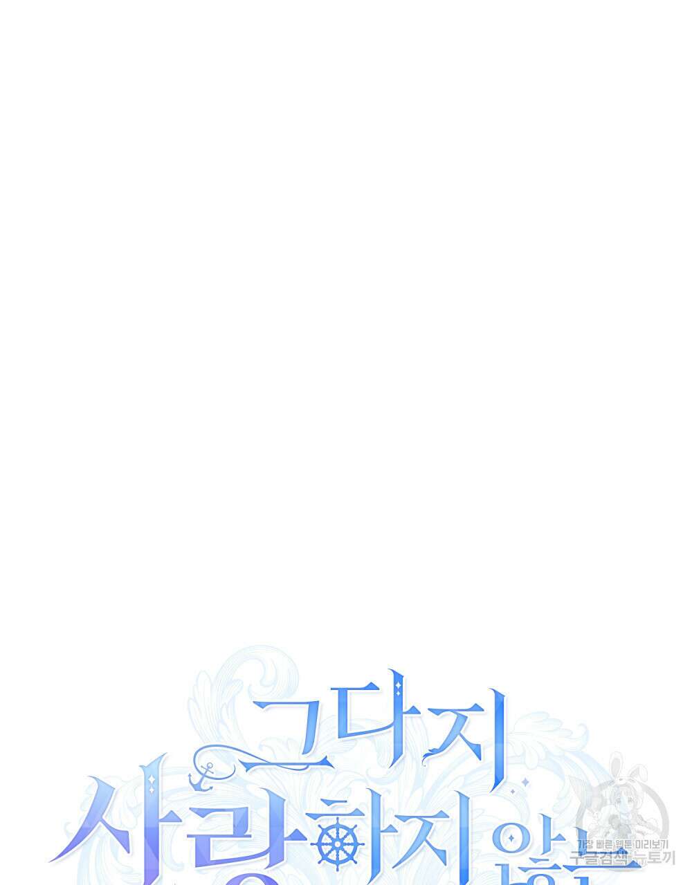 그다지 사랑하지 않는 그대에게 38화 19
