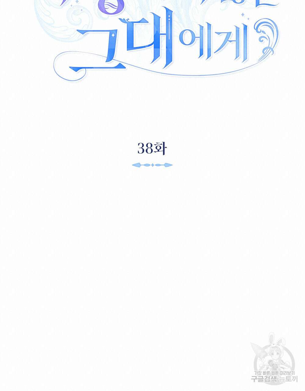 그다지 사랑하지 않는 그대에게 38화 20