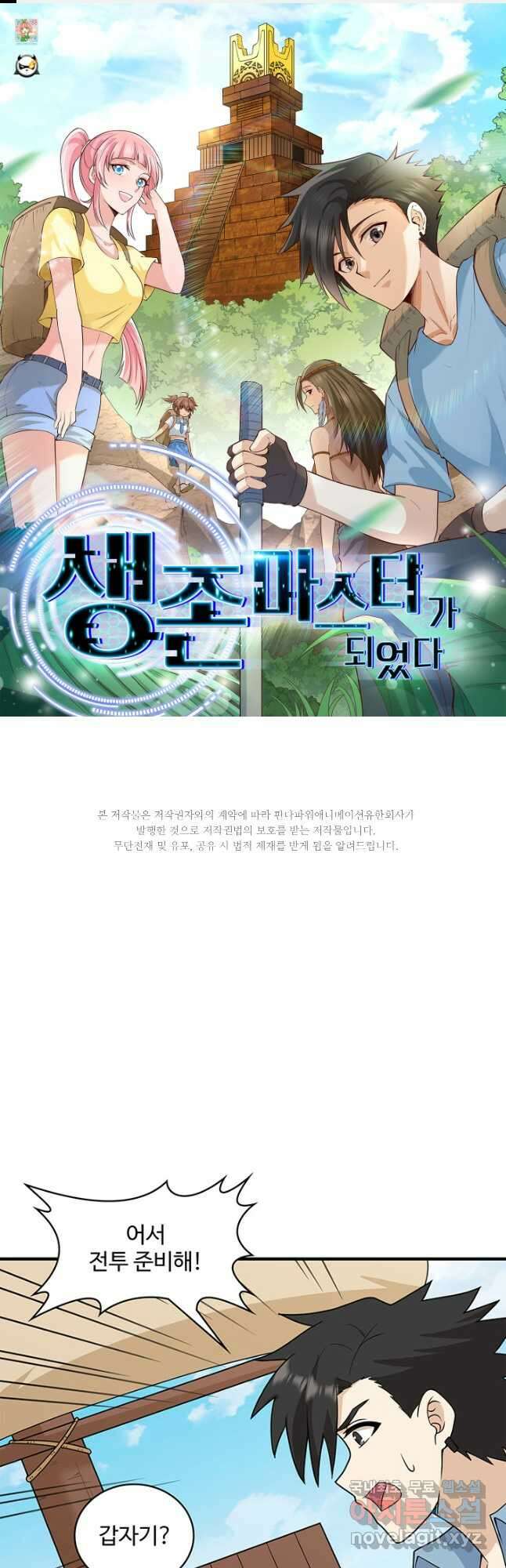 생존 마스터가 되었다 210화 1