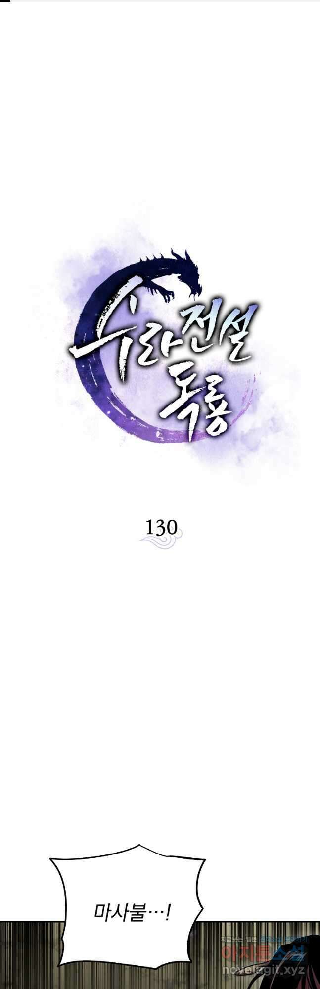 수라전설 독룡 130화 1