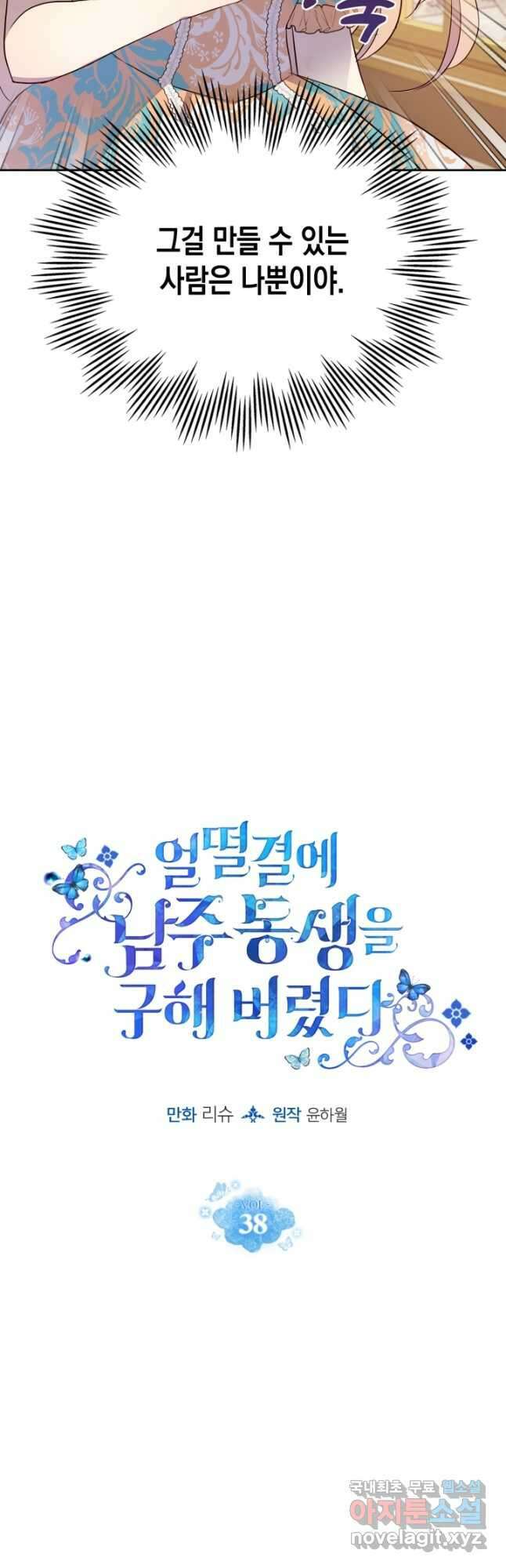 얼떨결에 남주 동생을 구해 버렸다 38화 2