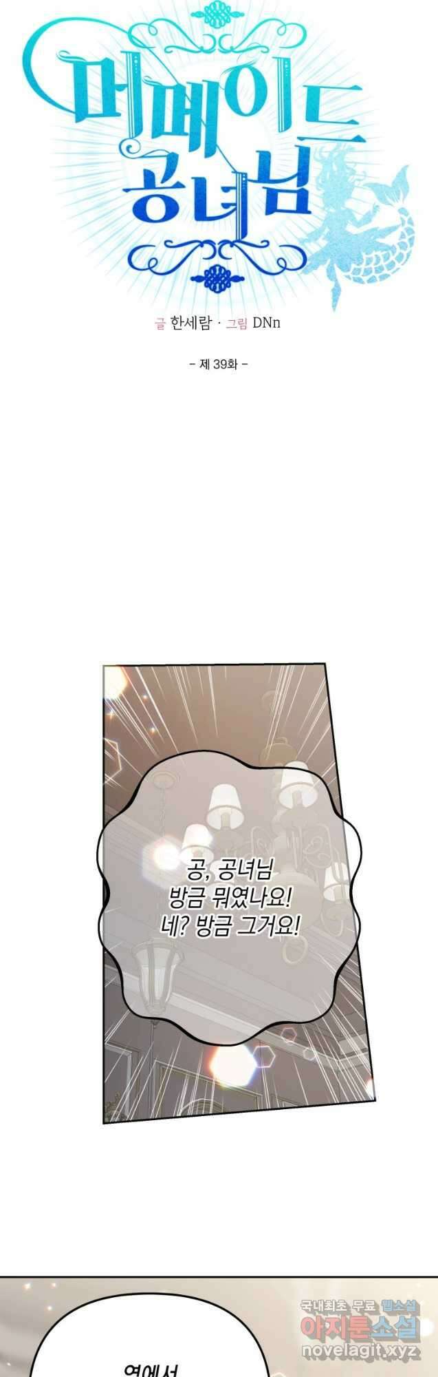 머메이드 공녀님 39화 8
