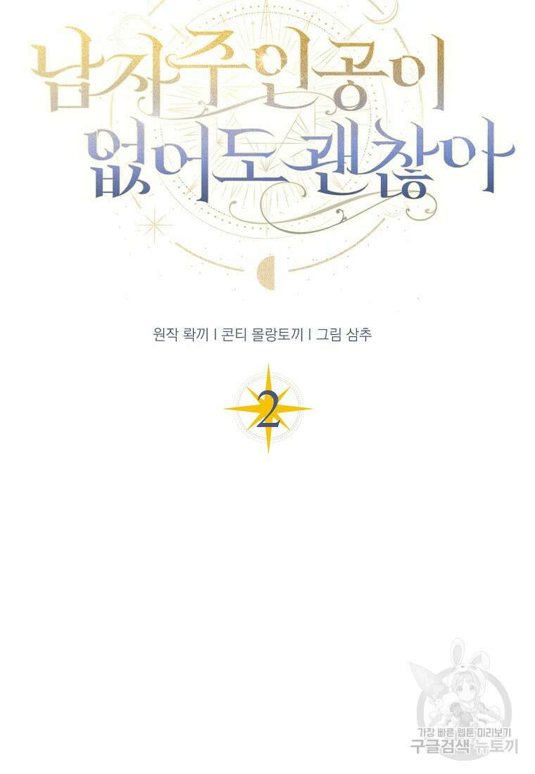 남자 주인공이 없어도 괜찮아 2화 8