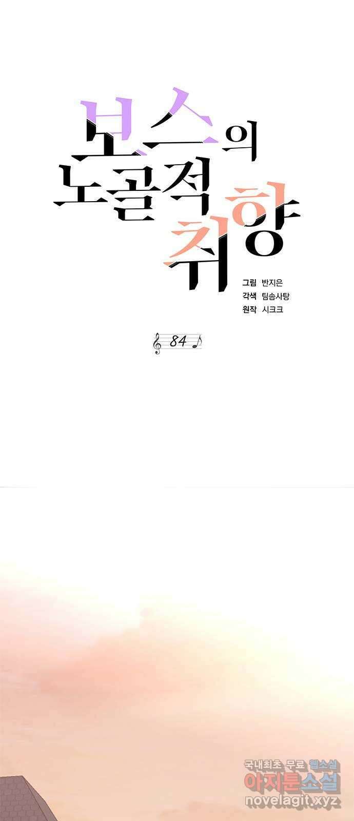 보스의 노골적 취향 84화 8