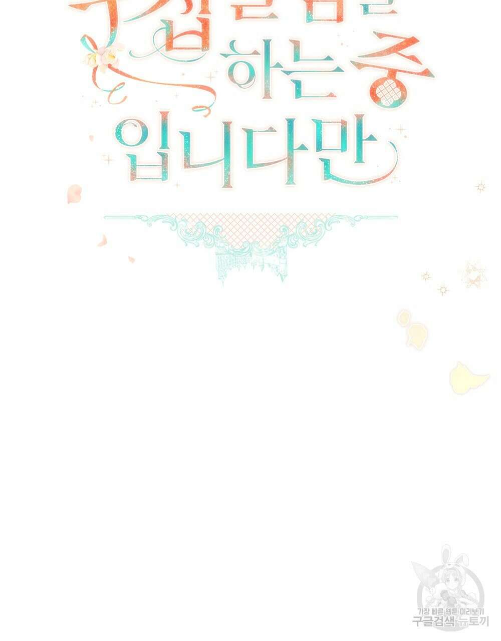 두 집 살림을 하는 중입니다만 프롤로그 62