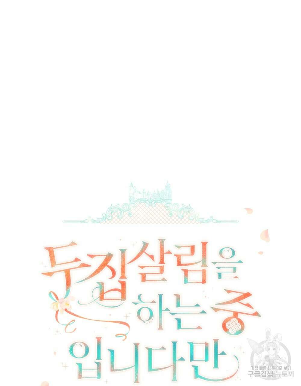 두 집 살림을 하는 중입니다만 4화 43