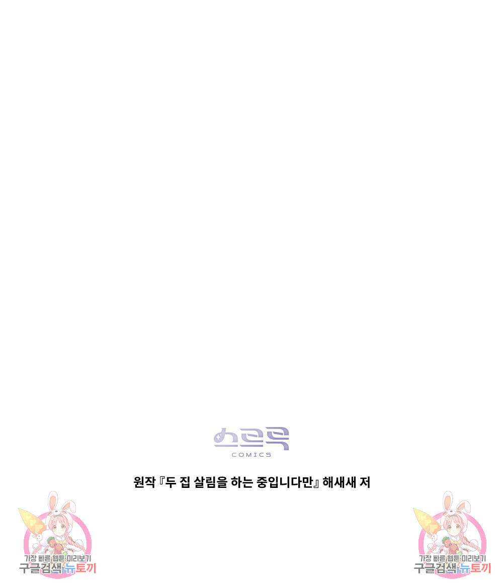 두 집 살림을 하는 중입니다만 4화 97