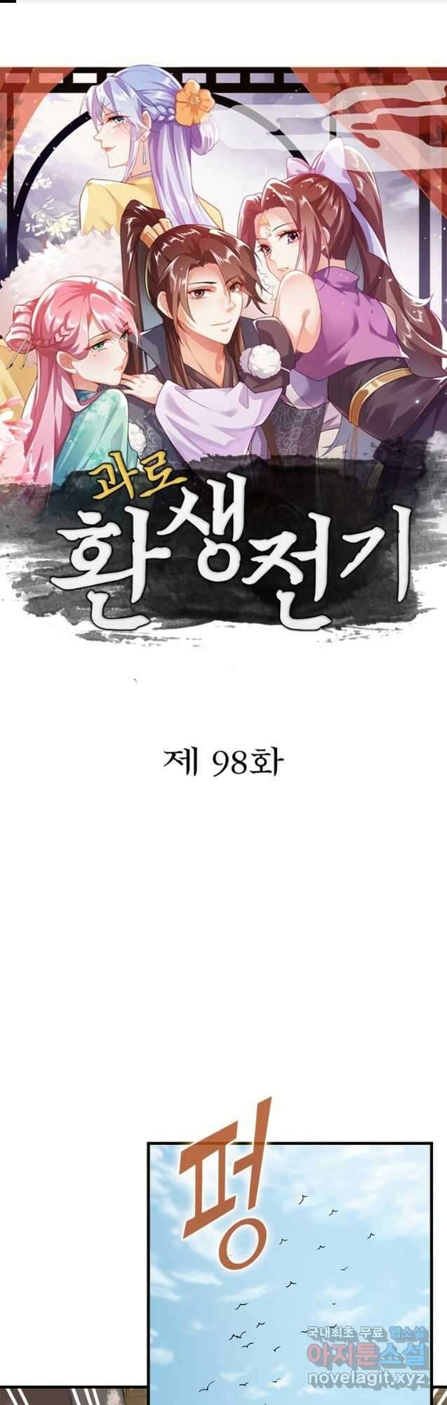 과로환생전기 98화 1