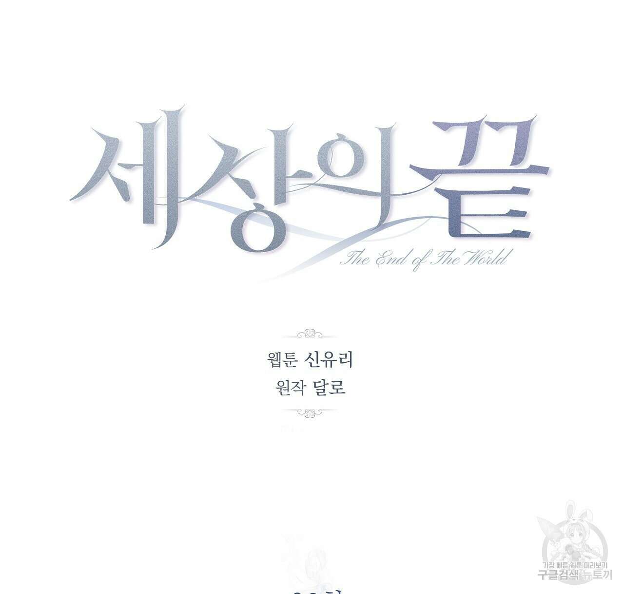 세상의 끝 30화 44
