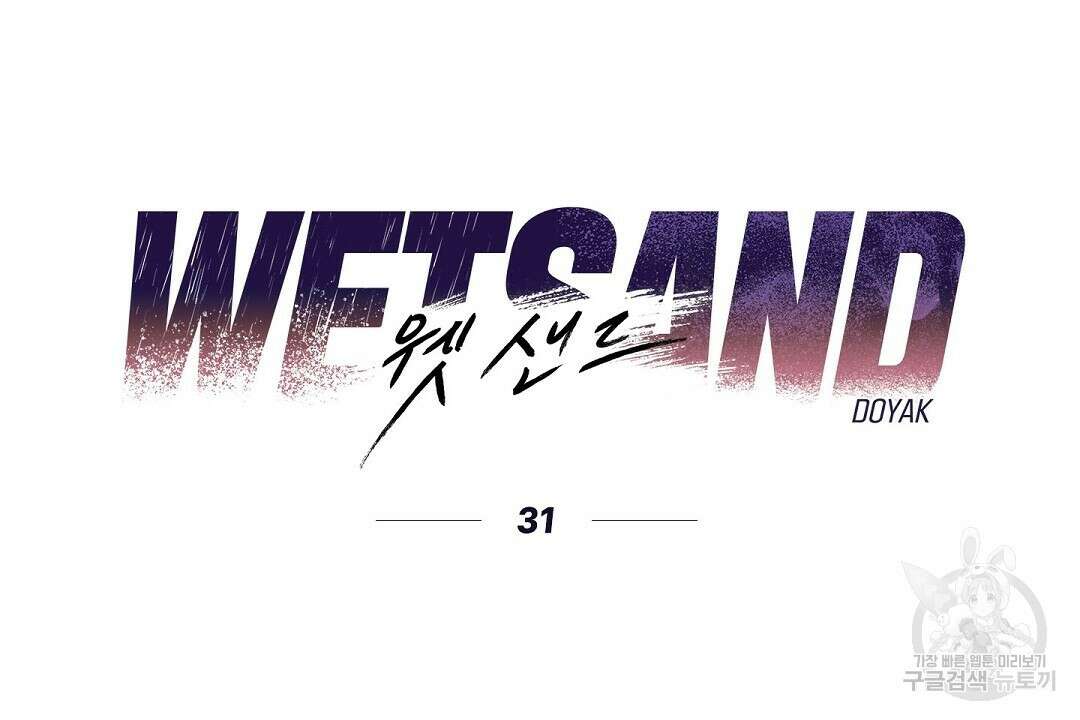 Wet Sand(웻샌드) 31화 20