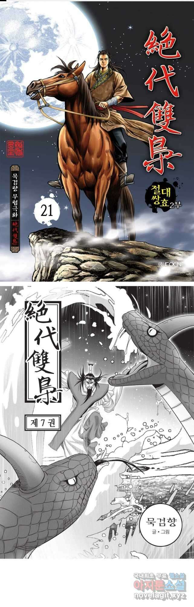 절대쌍효 2부 21화 1
